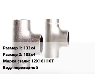 Тройник нержавеющий 133х4х108х4 Сталь: 12Х18Н10Т переходной